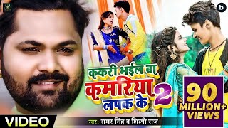 ककरी भईल बा कमरिया लपक के 2  Samar Singh Shilpi Raj  Shubham Jacker  Khushboo  Bhojpuri Songs [upl. by Eniamret]