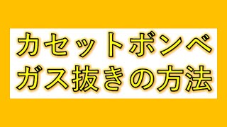 カセットボンベ ガス抜きの方法 [upl. by Earised686]