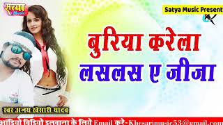 बुरीया करेला लसलस ऐ जिजा जी Buriya Karela Las Las ye jija ji Satya Music pr [upl. by Dione]