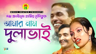 আমার নাম দুলাভাই  Amar Naam Dulava  Vadaima Comedy [upl. by Auqinehs]