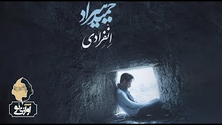 Hamid Hiraad  Enferadi  OFFICIAL TRACK  حمید هیراد  انفرادی [upl. by Htiaf]