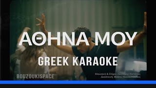 ΑΘΗΝΑ ΜΟΥ  ATHINA MOU  GREEK KARAOKE [upl. by Everest]