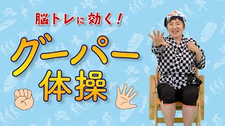 【高齢者向け介護体操 グーパー体操編】新井先生のじゃんけん体操 脳トレ・認知症予防・介護予防におすすめです デイサービスなどの介護現場でぜひお使いください by ふくくる [upl. by Canice]