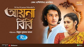 Aynabibi  আয়নাবিবি  Arosh Khan Nadia Afrin Mim  New Natok 2023  Rtv Drama [upl. by Starlin]