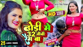 ढ़ोंढी में 32 GB Ram Ba  ढोड़ी स्पेशल VIRAL SONG  Antra Singh Priyanka Superhit Bhojpuri Video Song [upl. by Negaem]