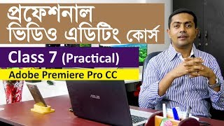 Video Editing Tutorial in Bangla  Class 7 of 20  ভিডিও এডিটিং টিউটোরিয়াল বাংলা ক্লাস ৭২০ [upl. by Harihat]