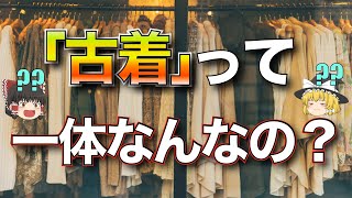 古着をどこまで理解していますか？？【ゆっくり解説】【ファッション】 [upl. by Akirahc]