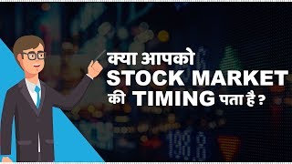 Stock Market Timings in India  हिंदी [upl. by Esinart996]