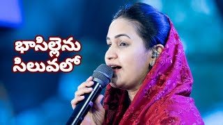 Bhaasillenu Siluvalo  Telugu Christian Song  Raj Prakash Paul  Jessy Paul  Lent [upl. by Baerl]