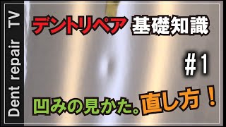 「デントリペア基礎知識＃１・DIY」凹み直しのやり方やライトの使い方を動画にしてみました。 [upl. by Alston638]