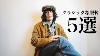 【vintage】上品な古着の着こなし〝クラシックファッション〟のコーデ紹介。 [upl. by Nyluqcaj]