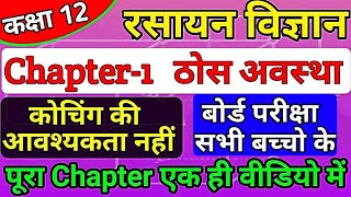 class 12th chemistry chapter 1 2022  thos avastha full chapter  solid state one shot in hindi [upl. by Hoo]