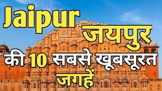 Jaipur Top 10 Tourist Places In Hindi  Jaipur Tourism  Rajasthan [upl. by Mutua]