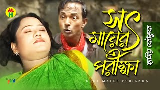 সৎ মায়ের পরিক্ষা  Shot Mayer Porikkha  Vadaima Koutuk  Bangla Comedy [upl. by Wilkey68]