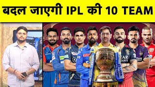 IPL को लेकर बड़ा ऐलान बदल जाएगी सभी 10 टीम 34 खिलाड़ियों पर होगा फैसला  Sports Tak [upl. by Jacques]