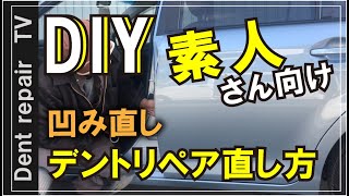 「DIY・デントリペアの直し方」凹み直しのやり方解説します。 パテ無し鈑金塗装・ならし鈑金 [upl. by Aihsem143]