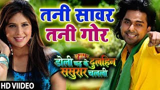 Pawan Singh का गाना Tani Sanwar Tani Gor HD  Doli Chadh Ke Dulhin Bhojpuri Song [upl. by Herrick176]