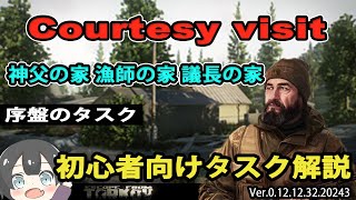 【タルコフ解説】Courtesy visit 序盤のタスク【EFT】 [upl. by Bodnar]