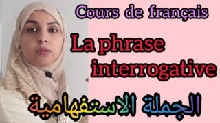 الجملة الاستفهامية  La phrase interrogative [upl. by Flanagan]