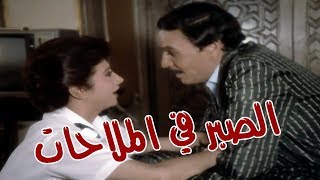 El Sabr Fel Malahat Movie  فيلم الصبر في الملاحات [upl. by Milka]