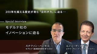 モデルナ社のイノベーションに迫る｜Special Interview [upl. by Temme]