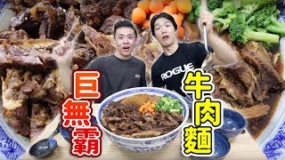 大胃王挑戰全台最大巨無霸牛肉麵！最多粉絲敲碗的店！ft吃貨豪豪丨MUKBANG Taiwan Competitive Eater Challenge Big Food Eating Show｜大食い [upl. by Leeann]