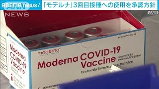 「モデルナ」3回目接種への使用 16日にも承認へ2021年12月15日 [upl. by Alexina]