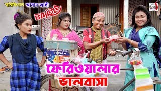 অরিজিনাল আসান আলী ভাদাইমার ফেরিওয়ালার ভালোবাসা  Original Vadaima Asan Ali 2020  Sadia [upl. by Rheta598]