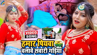 VIDEO Hamar Piyawa Chalawe Sawari Gadiya Antra Singh Priyanka  Bhojpuri Song 2021 [upl. by Enomis764]