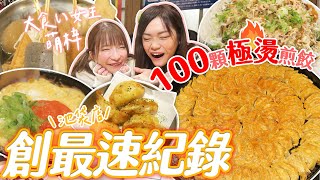 【日本大胃王挑戰】100顆煎餃極燙快食創池袋店最速紀錄！大胃女王萌梓搶著請客｜【小慧就愛吃 シャオホイ】｜大食い｜food challenge｜mukbang｜먹방｜moeazu [upl. by Ahtenek]