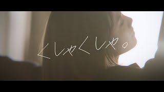 泣き虫☔︎  くしゃくしゃ。Official Music Video  Full Size 1st Album「rendezvous」20210210 On Sale [upl. by Enelrae628]