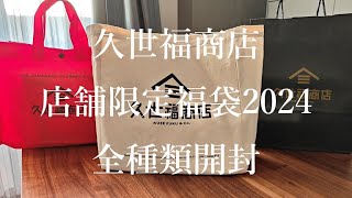 久世福商店2024年 実店舗限定 福袋全種類開封 [upl. by Higginbotham]