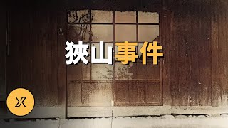 日本世紀之案，被認為電影《龍貓》原型，狹山事件  X調查 [upl. by Eislek310]