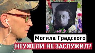 ЧТО С МОГИЛОЙ ГРАДСКОГО НЕУЖЕЛИ НЕ ЗАСЛУЖИЛ  ВАГАНЬКОВСКОЕ КЛАДБИЩЕ [upl. by Aicilev]