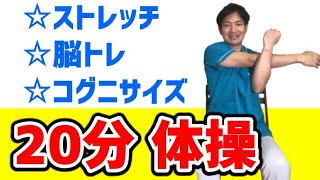 高齢者にやさしい体操２０分デイサービス 脳トレ・コグニサイズ [upl. by Adnilim]