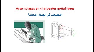 Les assemblages en charpentes métalliques [upl. by Fancie]