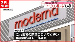 【モデルナ】“オミクロン株対応ワクチン”承認申請 [upl. by Bocaj]