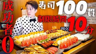 【大食い】寿司100貫を制限時間10分で挑んだ結果【大胃王】 [upl. by Kenney]