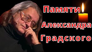 Памяти Александра Градского  Чтобы помнили  Умер Градский [upl. by Salangia]