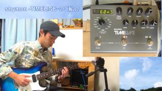 ギターレッスン【最強のディレイエフェクター！？】Strymon TIMELINEのご紹介 [upl. by Naujuj]