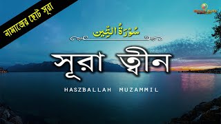 সূরা আতত্বীন । Surah AtTin । سُوۡرَةُ التِّین  Muzammil Hasballah [upl. by Eugeniusz]