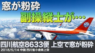 【解説amp航空無線】四川航空8633便 飛行中にコックピットの窓が粉砕【重大インシデント】 [upl. by Notsirb270]