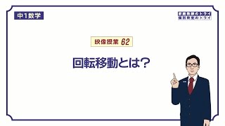 【中１ 数学】 平面図形４ 回転移動の作図 （８分） [upl. by Geraint]