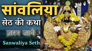 सांवलिया जी मंदिर का इतिहास  Story of Sawariya Seth Temple  मण्डफिया स्थान कथा  Divine Kahaniya [upl. by Anelah120]