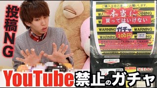 YouTubeに載せてはいけないガチャを全部回してやりました。 [upl. by Adehsar]