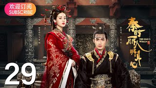 【秦时丽人明月心】 EP29  历史武侠传奇，《与君初相识》迪丽热巴，《司藤》张彬彬、《镜双城》刘畅，倾心上演侠女丽姬与秦始皇嬴政，江湖刺客荆轲的爱怨纠葛国仇家恨，迪丽热巴张彬彬李泰刘畅王汀 [upl. by Auqenahc]