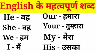 अंग्रेजी के महत्वपूर्ण शब्द हिंदी अर्थ के साथEnglish VocabularyEnglish to Hindi Word Meaning [upl. by Eerihs]