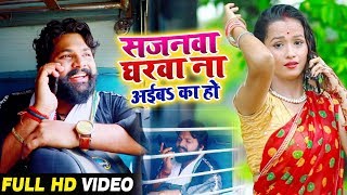 सजनवा घरवा ना अईबs का हो  Samar Singh  Kavita Yadav  Sajanwa Gharwa  Bhojpuri Songs [upl. by Lincoln553]