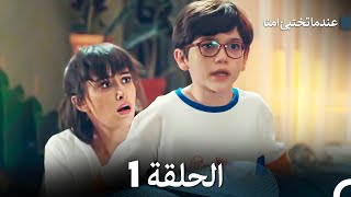 عندما تختبئ امنا  الحلقة 1 [upl. by Prissy]