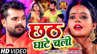 VIDEO  छठ घाटे चली  Khesari Lal Yadav  Antra Singh Priyanka  Bhojpuri Chhath Song 2020 [upl. by Marris519]